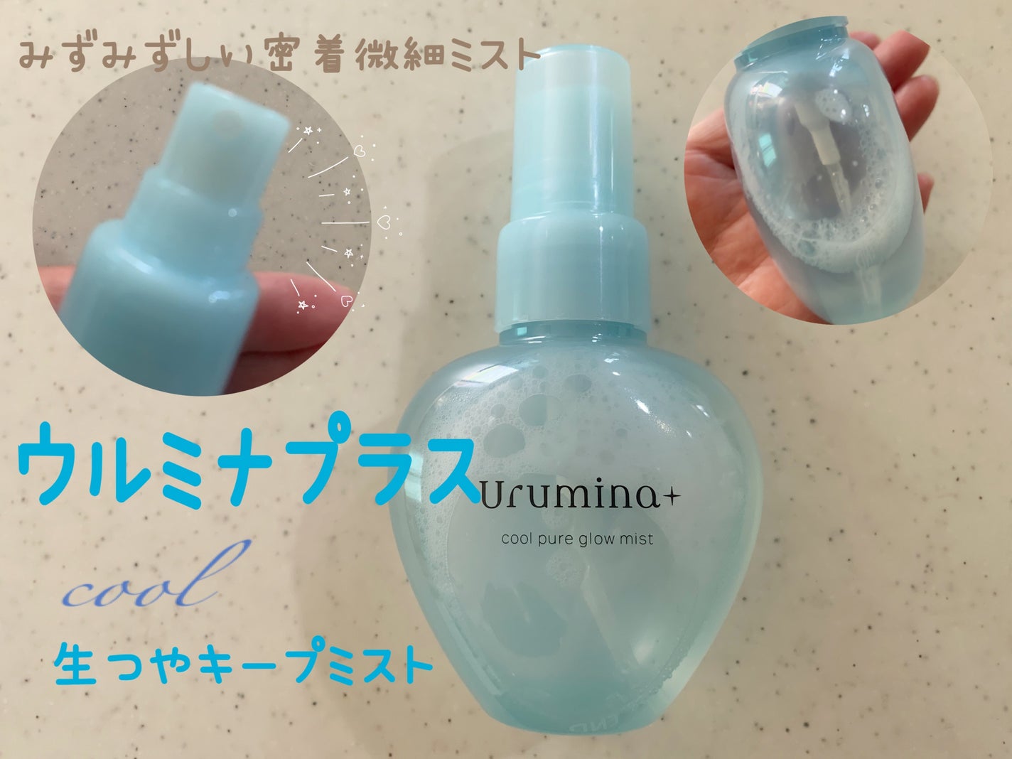 生つやキープミスト/ウルミナプラス/美容液を使ったクチコミ(1枚目)