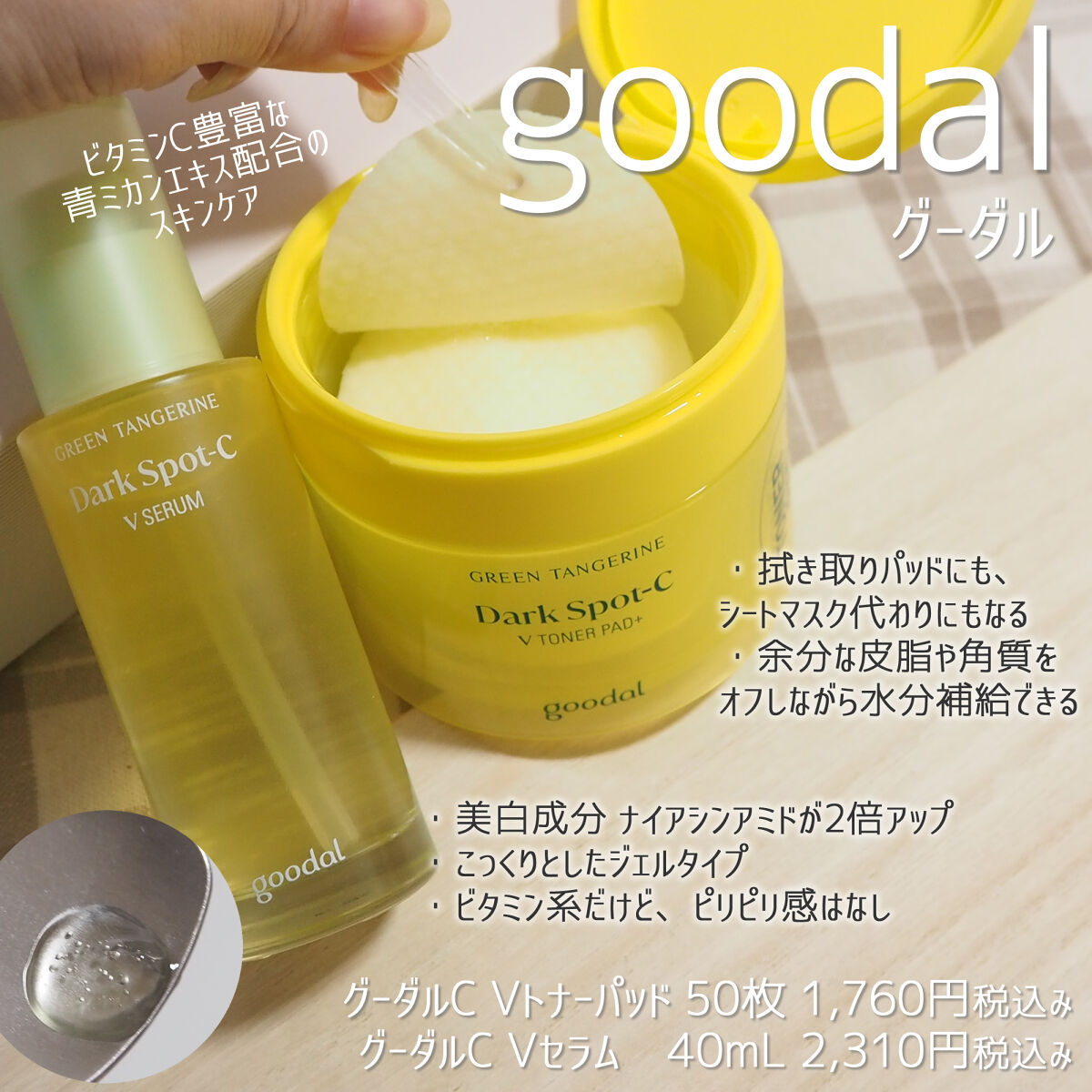グリーンタンジェリン ビタC ダークスポットケアセラム/goodal/美容液を使ったクチコミ（1枚目）