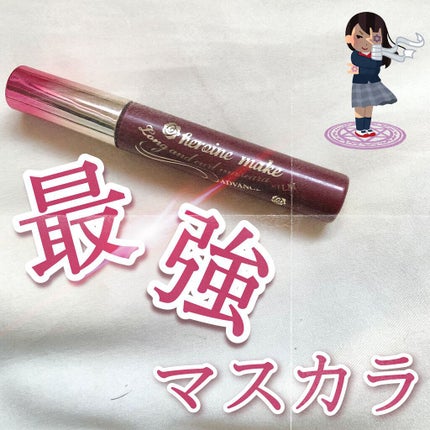 ロング&カールマスカラ アドバンストフィルム/ヒロインメイク/マスカラを使ったクチコミ(1枚目)