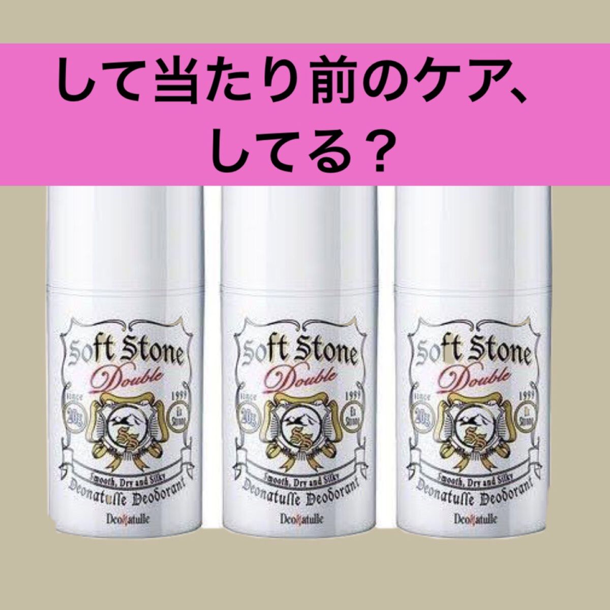 薬用ソフトストーンＷ/デオナチュレ/デオドラント・制汗剤を使ったクチコミ（1枚目）