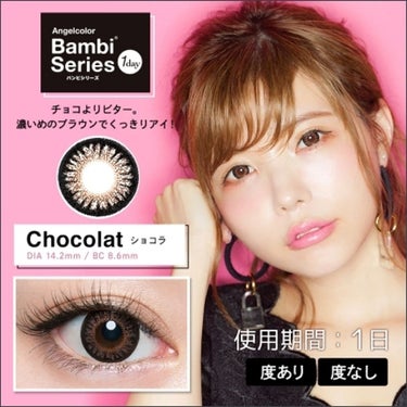 Angelcolor Bambi Series 1day  ショコラ/AngelColor/ワンデー（１DAY）カラコンを使ったクチコミ（3枚目）