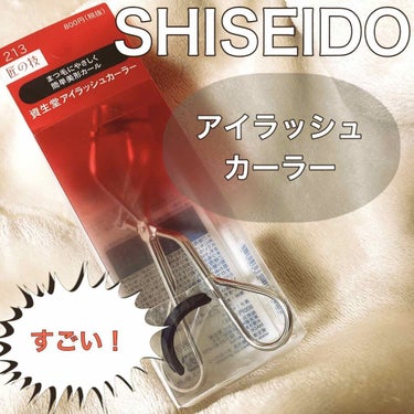 アイラッシュカーラー 213/SHISEIDO/ビューラーを使ったクチコミ（1枚目）