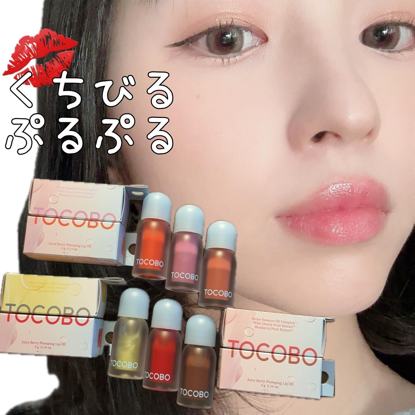 ジューシーベリープランピングリップオイル/TOCOBO/リップグロスを使ったクチコミ（1枚目）