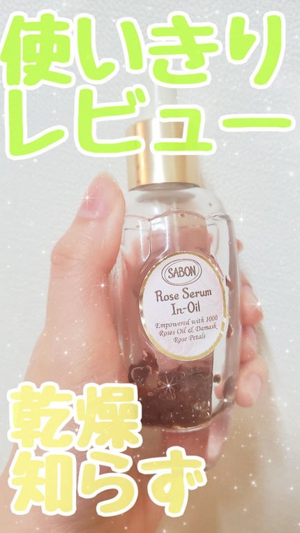 ローズセラムインオイル/SABON/フェイスオイルを使ったクチコミ(1枚目)