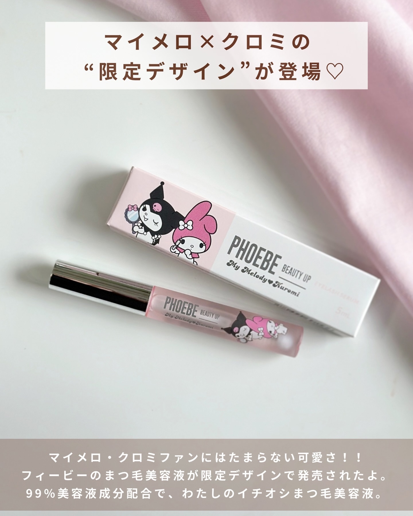 フィービー　ビューティーアップ　アイラッシュセラムN２ マイメロディ・クロミ限定デザイン（5mL）/PHOEBE BEAUTY UP/まつげ美容液を使ったクチコミ（2枚目）