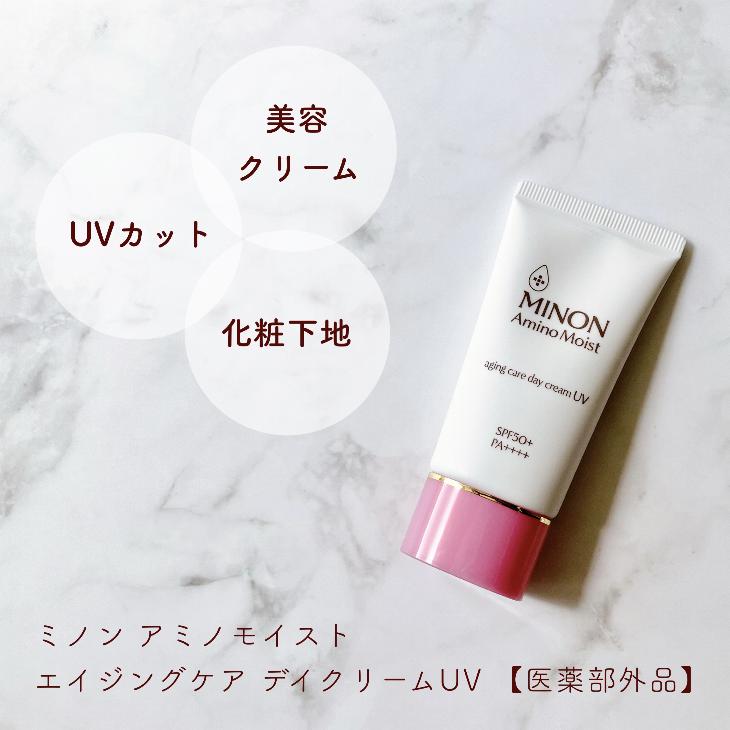 ミノン アミノモイスト エイジングケア デイクリームUV/ミノン/日焼け止めクリームを使ったクチコミ（1枚目）