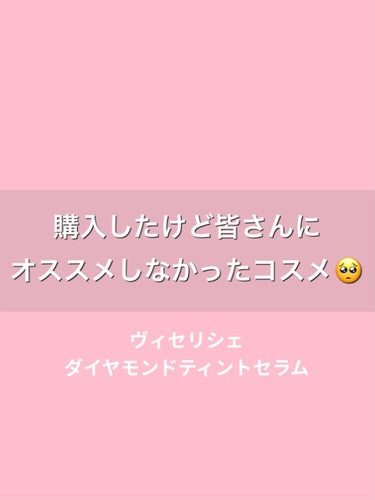 夜勤明けに一つ☝️

これから購入を検討している方いましたらみていただきたいです🙇‍♀️

Viséeリシェ ダイヤモンド ティント セラム

1700円ほどで購入✨ミニサイズでプチプラとは言えないかな