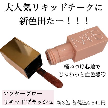 アフターグロー センシュアルシャイン リップスティック 218/NARS/口紅の画像