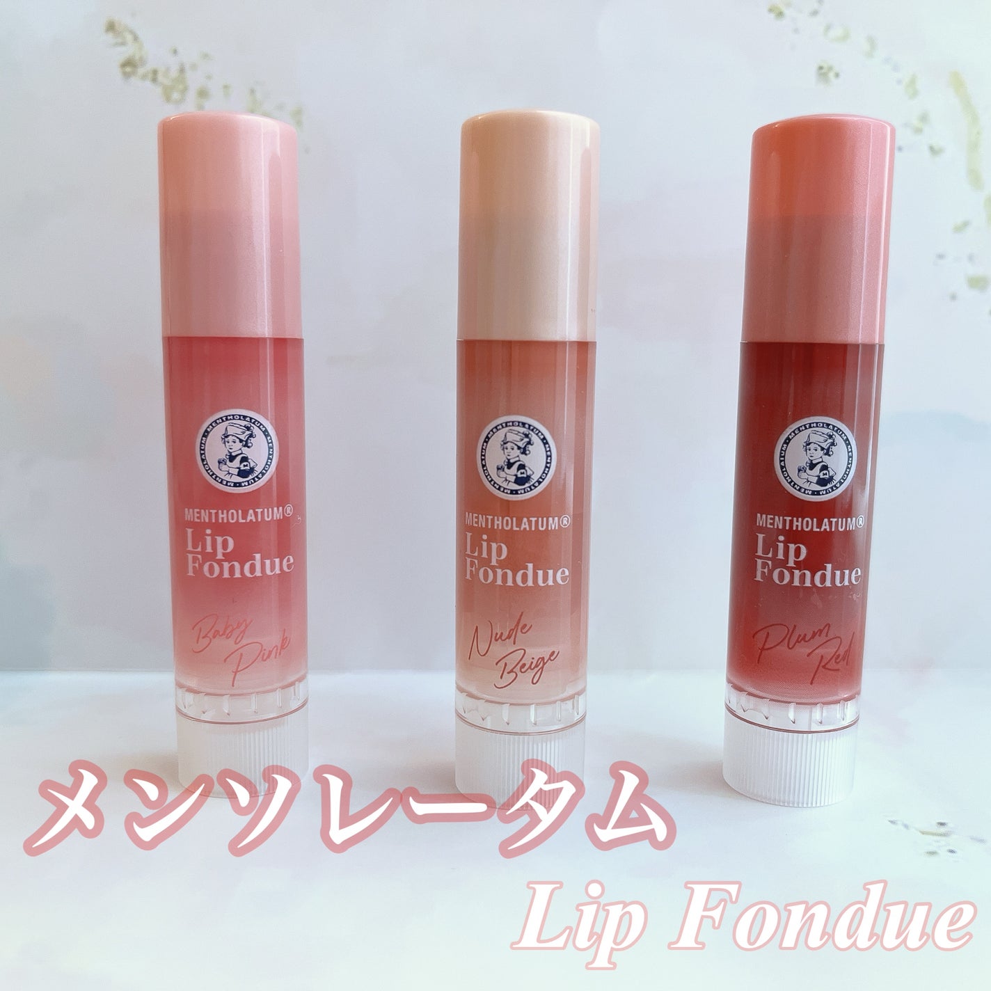 リップフォンデュ/メンソレータム/リップバームを使ったクチコミ(1枚目)