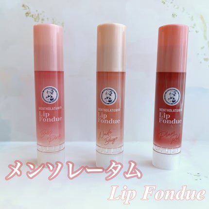 リップフォンデュ/メンソレータム/リップバームを使ったクチコミ(1枚目)