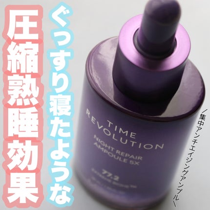 ミシャレボリューション/ナイト サイエンス エッセンス 5th/MISSHA/美容液を使ったクチコミ(1枚目)