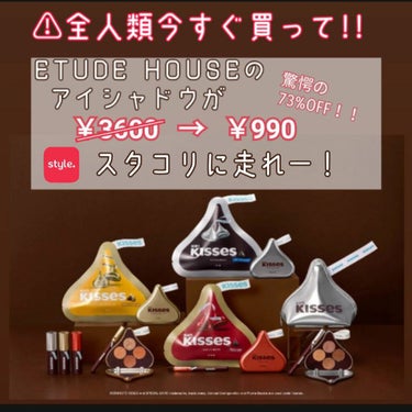 ETUDEのキスチョコレート プレイカラーアイズ!!
なんと今ならスタコリで990円で売ってます！
大大大セール！！😳😳😳
いつまでこの値段で買えるかは分からないので今のうちに買っておいてくださいーーー