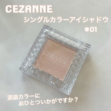 シングルカラーアイシャドウ/CEZANNE/シングルアイシャドウを使ったクチコミ（1枚目）