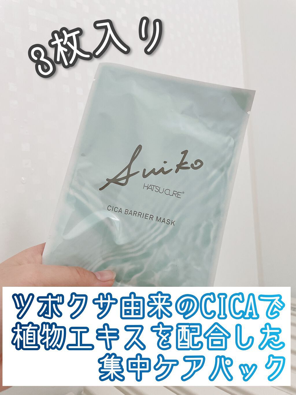 SUIKO HC シカバリアマスク/SUIKO HATSUCURE/シートマスク・パックを使ったクチコミ(2枚目)