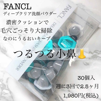 ディープクリア洗顔パウダー/ファンケル/洗顔パウダーを使ったクチコミ(1枚目)