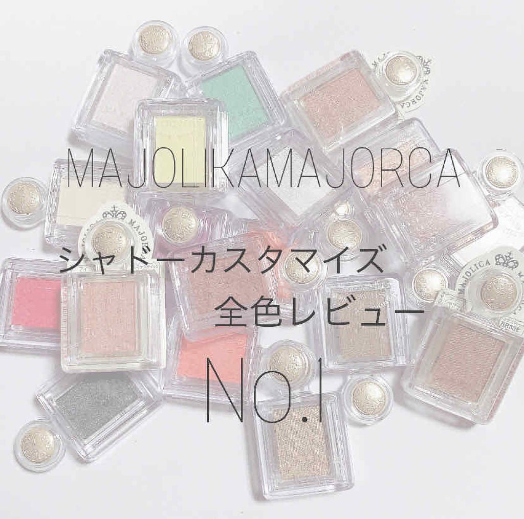 シャドーカスタマイズ/MAJOLICA MAJORCA/単色アイシャドウを使ったクチコミ(1枚目)