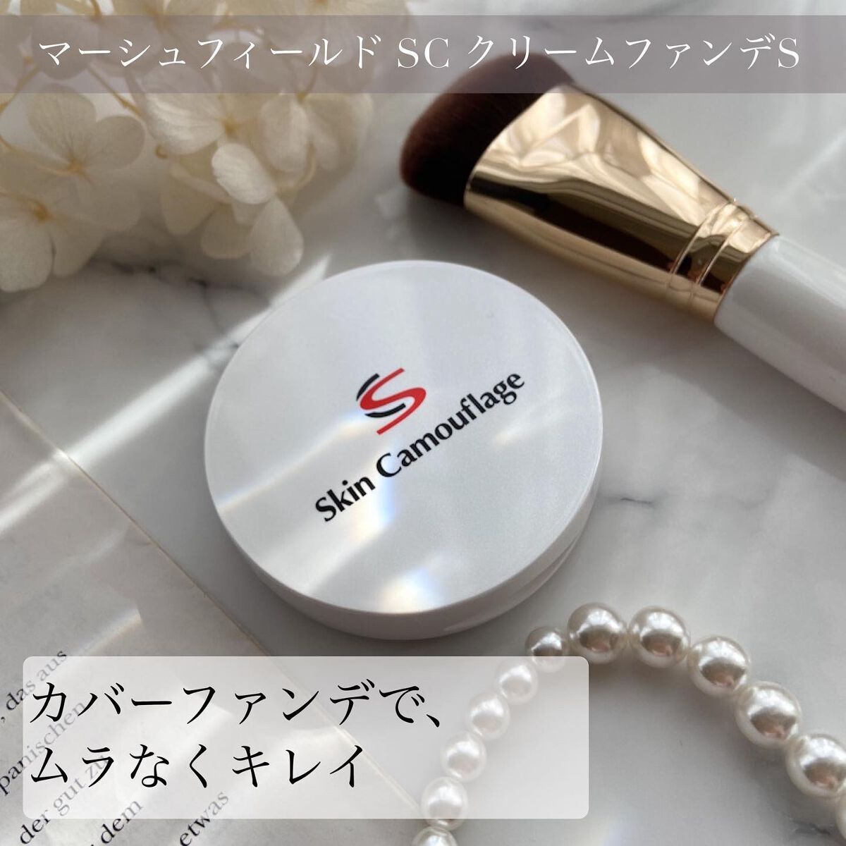 マーシュフィールド SC クリームファンデS/マーシュ・フィールド/クリーム・エマルジョンファンデーションを使ったクチコミ(1枚目)