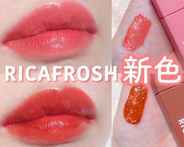 RICAFROSH ジューシーリブティントのクチコミ「RICAFROSH♡新色 ジューシーリブティント

肌馴染み抜群な秋でも使えるキュートなピーチ.....」（1枚目）