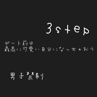 可愛い自分になりたいデート前日
そんな日はいつも通り+この3stepは欠かさずやります

finoのヘアマスクをして、櫛をとおしてあげるとほんとに綺麗な髪の毛になります。
ツヤツヤの髪の毛が完成！
個人