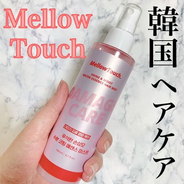 MELLOW TOUCH Shine&Moist Water  Essence Hair Mistのクチコミ「\ 韓国発のヘアケアブランドで髪を守る /
⁡
⁡
パケも可愛く効果はしっかり
⁡
メロウタッ.....」（1枚目）