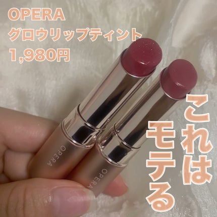 オペラ グロウリップティント/OPERA/リップティントを使ったクチコミ(1枚目)