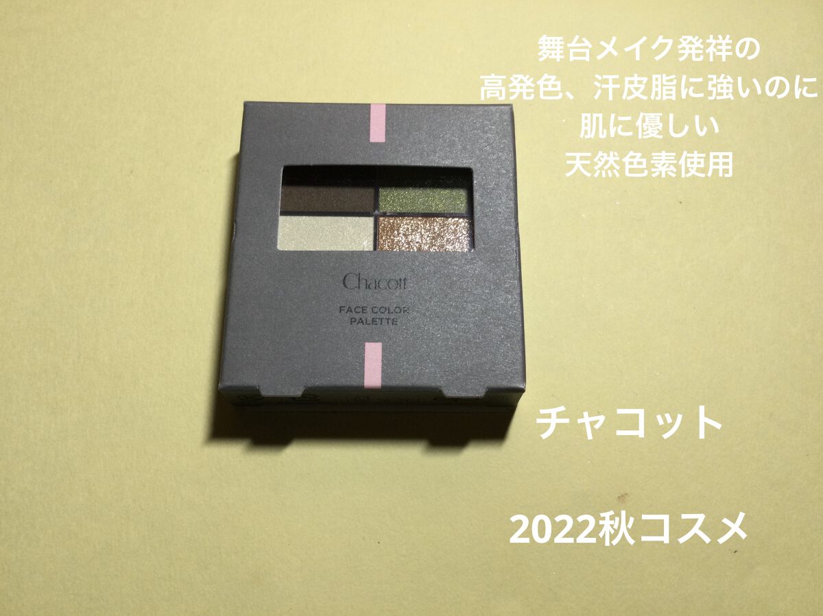 フェイスカラーパレット 507 グリーンブーケ/チャコット・コスメティクス/アイシャドウパレットを使ったクチコミ（1枚目）