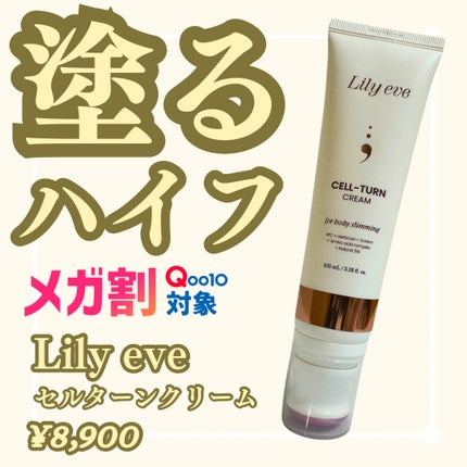 セルターンクリーム 100ml/リリーイブ/フェイスクリームを使ったクチコミ(1枚目)