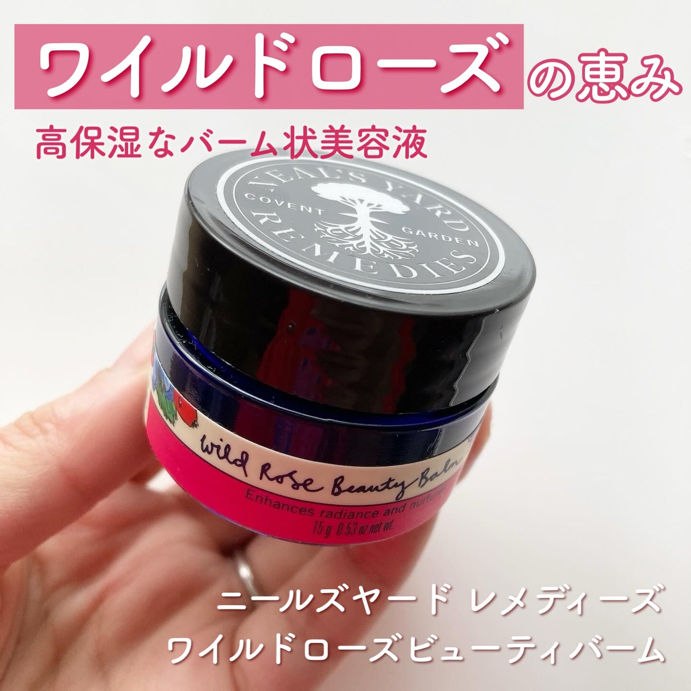 ワイルドローズビューティバーム/ニールズヤード レメディーズ/フェイスバームを使ったクチコミ(1枚目)