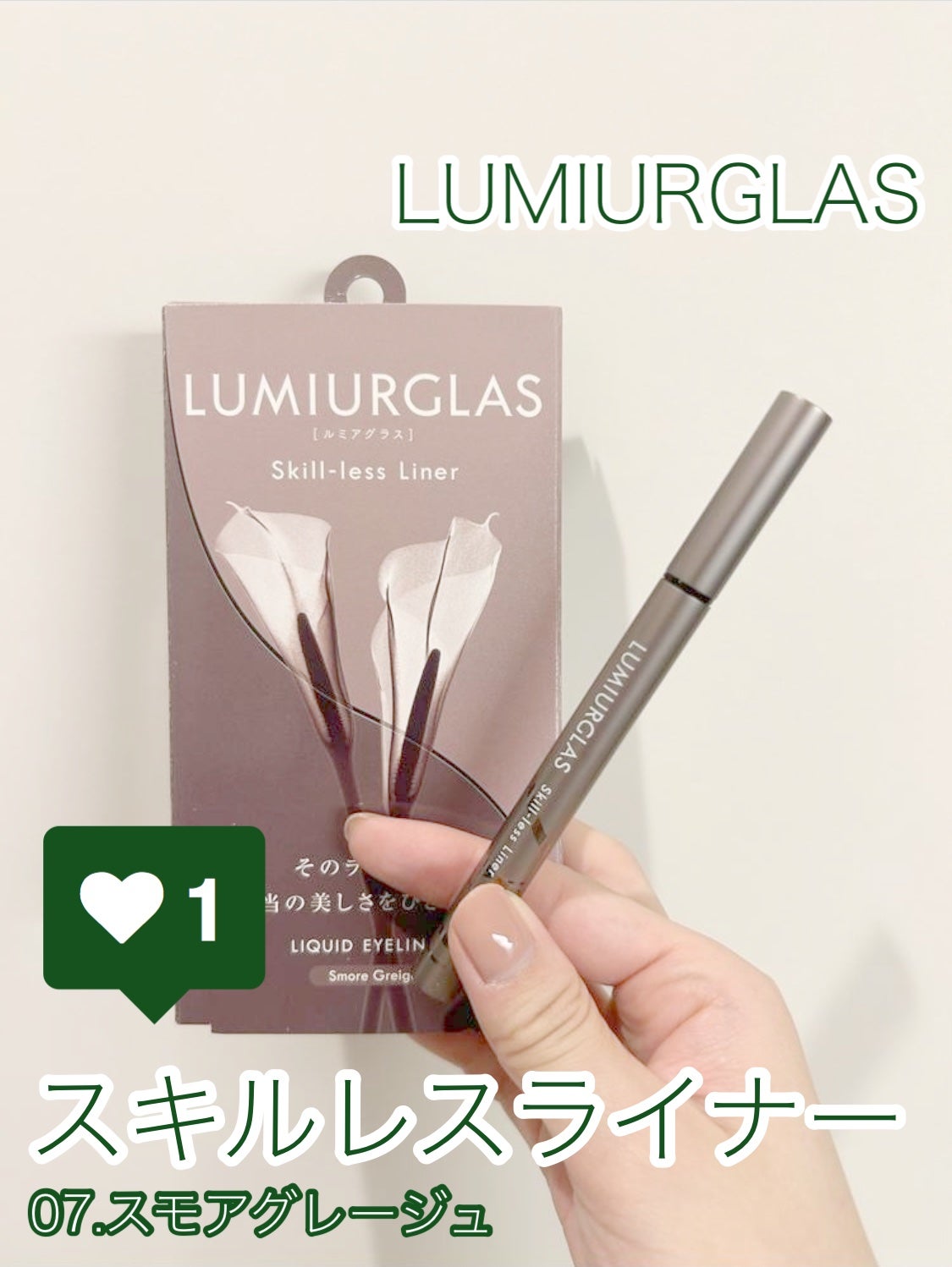 スキルレスライナー/LUMIURGLAS/リキッドアイライナーを使ったクチコミ(1枚目)