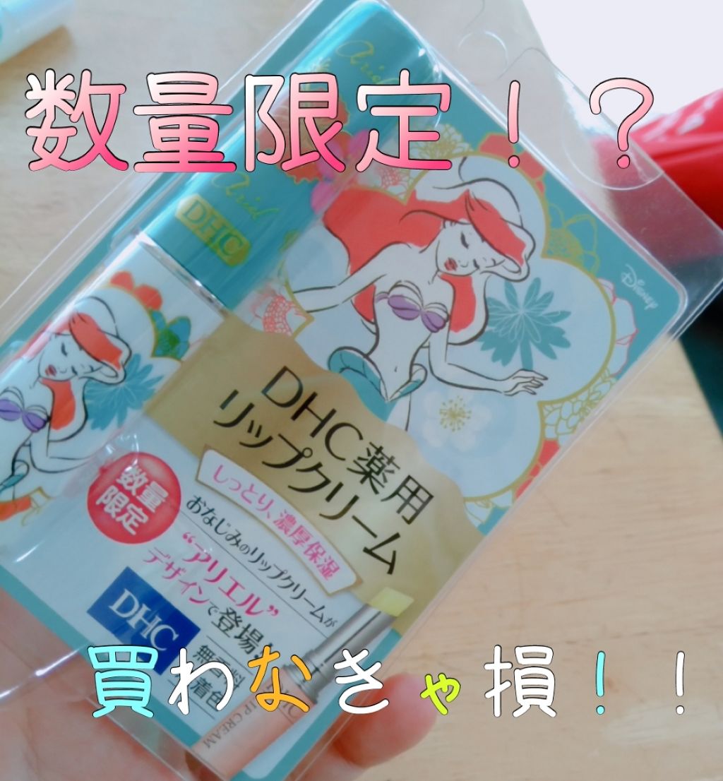 DHC 薬用リップクリーム/DHC/リップクリームを使ったクチコミ(1枚目)