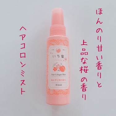 艶めき香る和草ヘアコロン あんずと桜の香り/いち髪/香水(その他)を使ったクチコミ（1枚目）