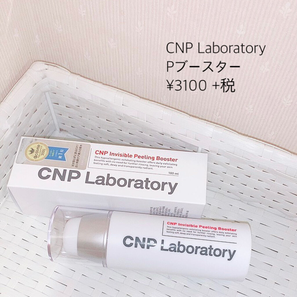 インビジブルピーリングブースターエッセンス/CNP Laboratory/ブースター・導入液を使ったクチコミ（1枚目）