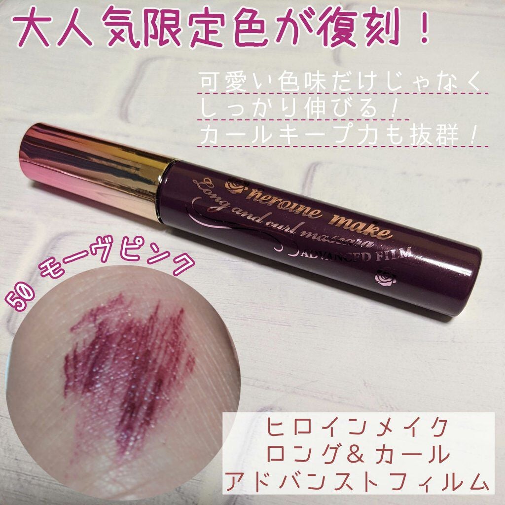 ロング&カールマスカラ アドバンストフィルム/ヒロインメイク/マスカラを使ったクチコミ(1枚目)