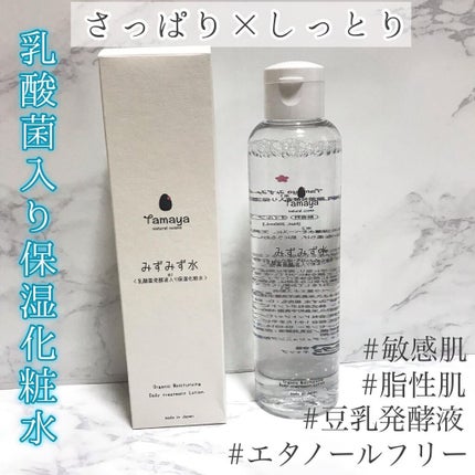 みずみず水/Tamaya/化粧水を使ったクチコミ(1枚目)