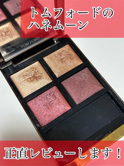 アイ カラー クォード/TOM FORD BEAUTY/アイシャドウパレットを使ったクチコミ(1枚目)