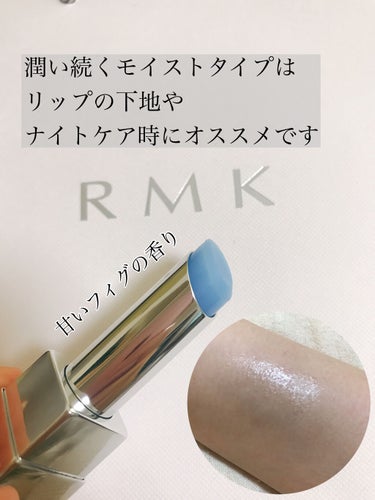 RMK リップベース モイストのクチコミ「先日紹介したRMKのザ ナウナウネオングロスと一緒に購入したリップベース モイストを紹介します.....」（2枚目）