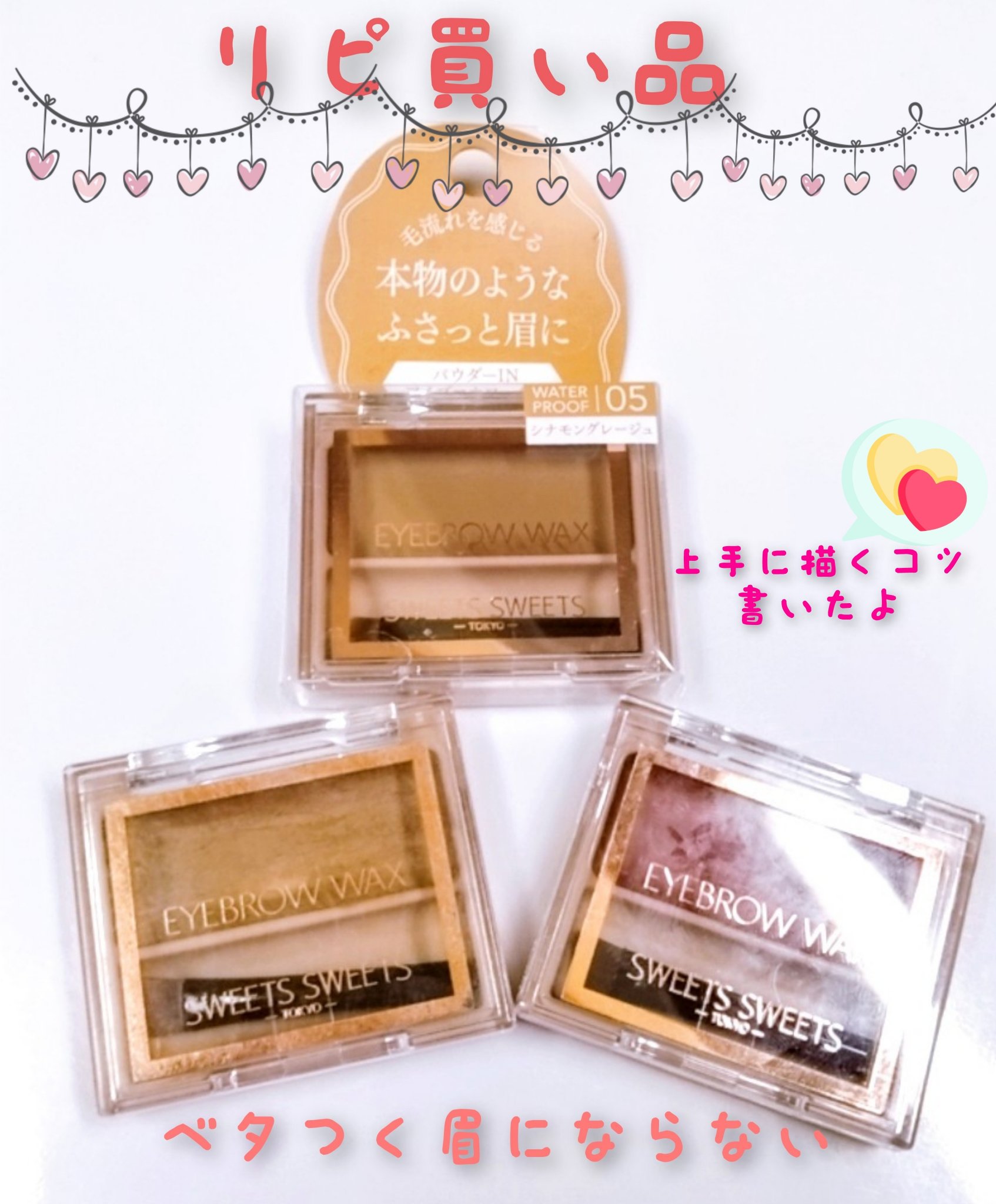 アイブロウワックス/スウィーツ スウィーツ/その他アイブロウを使ったクチコミ（1枚目）