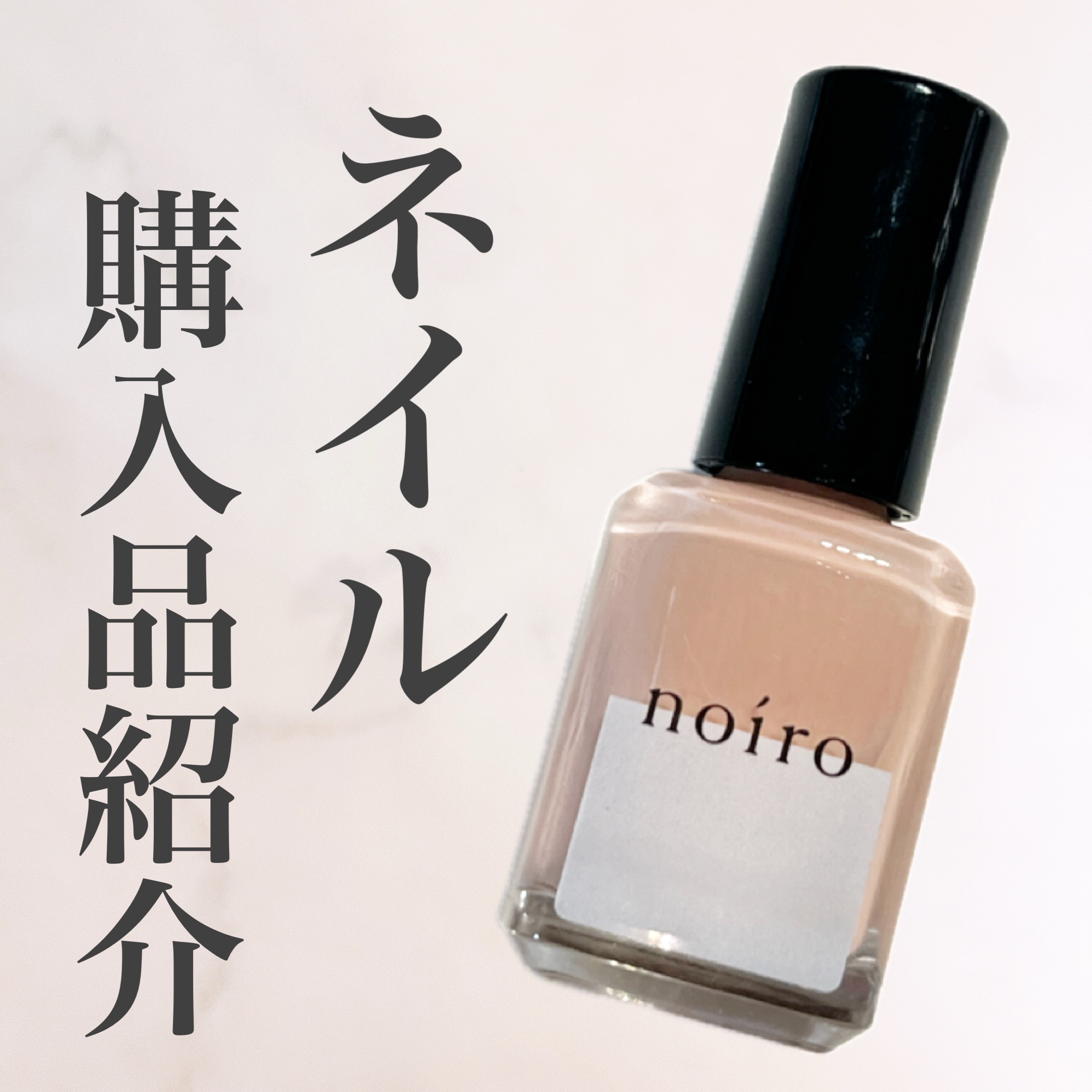 ネイルカラー P006/noiro/マニキュアを使ったクチコミ（1枚目）