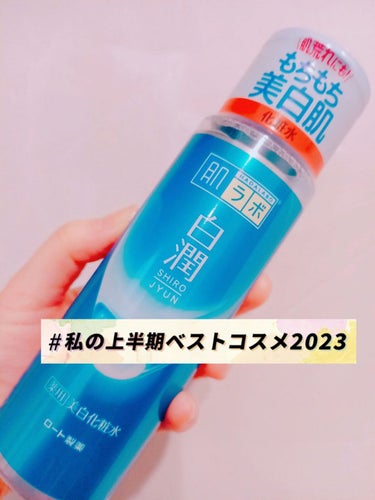 白潤 薬用美白化粧水 170ml（ボトル）/肌ラボ/化粧水を使ったクチコミ（1枚目）