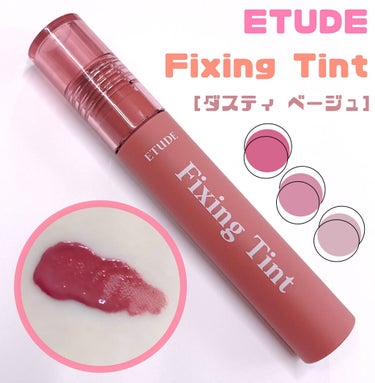 フィクシングティント ダスティベージュ（新パッケージ）/ETUDE/口紅を使ったクチコミ（1枚目）