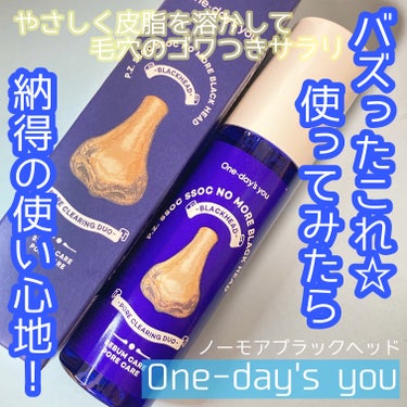 

One-day's youのノーモアブラックヘッドです！




SNSで話題になったOne-day's youの毛穴の皮脂汚れを溶かすノーモアブラックヘッドを使ってみました！



・100ml
