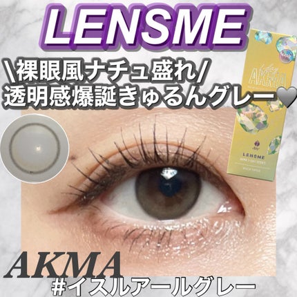 LENSME AKMAシリーズ ワンデー/LENSME/ワンデー(1DAY)カラコンを使ったクチコミ(1枚目)