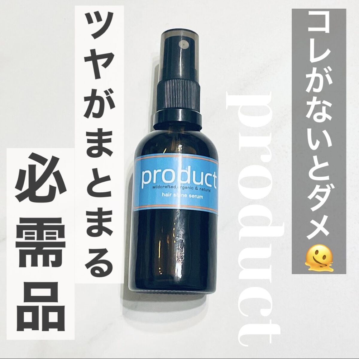 ザ・プロダクト / ザ・プロダクト ヘアシャインセラムの公式商品