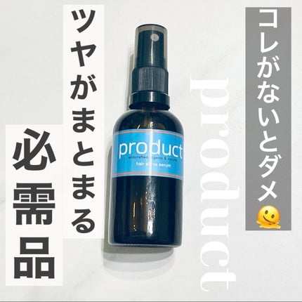 ザ・プロダクト ヘアシャインセラムのクチコミ「これ無しじゃもうダメな
くらいお気に入り🥺
朝起きて、髪がパサついてても
スプレーになっ.....」(1枚目)