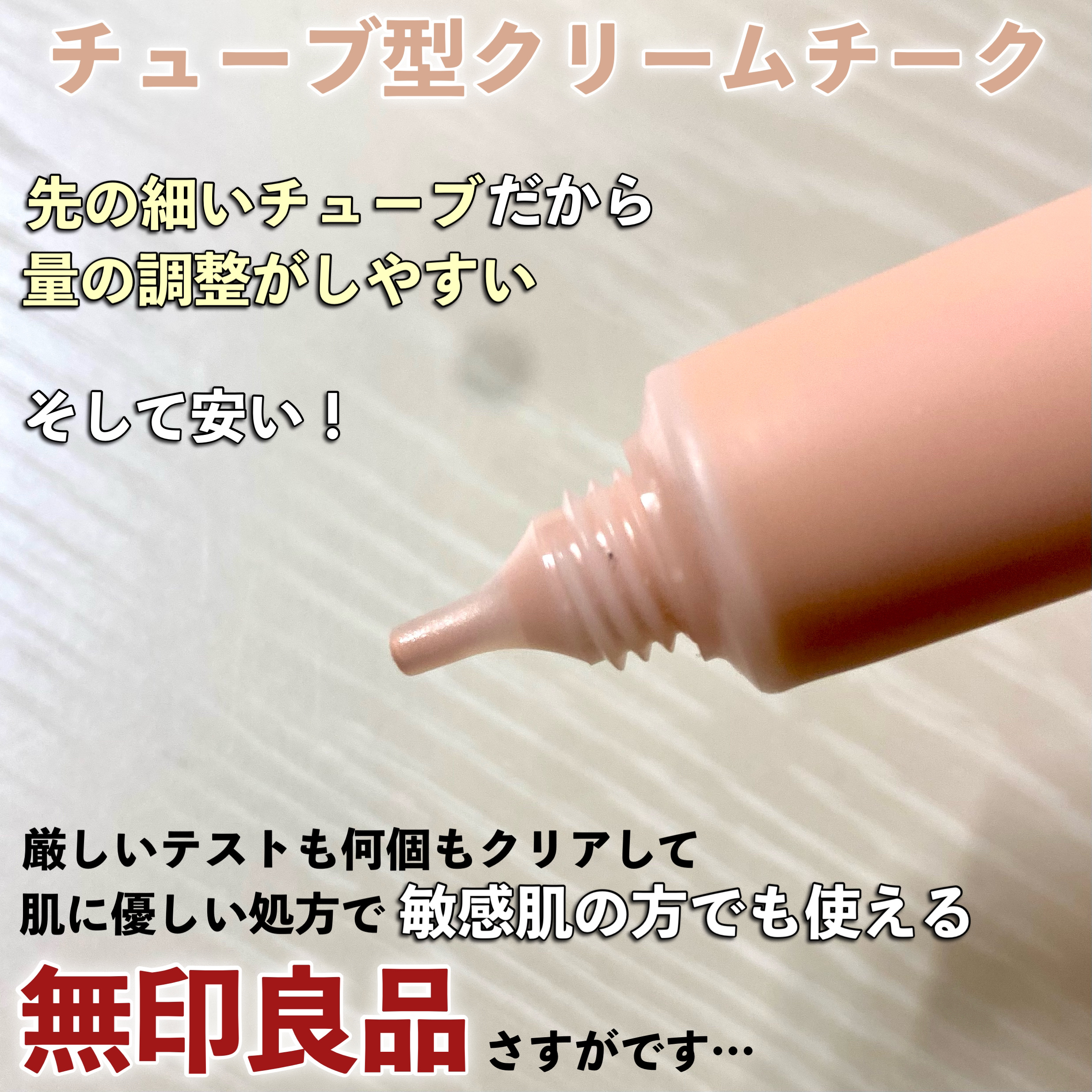 クリームチーク/無印良品/ジェル・クリームチークを使ったクチコミ（3枚目）