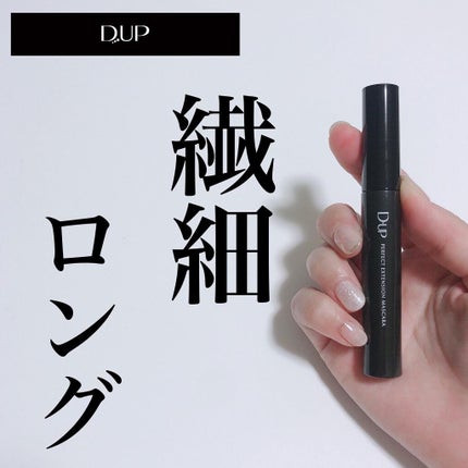 パーフェクトエクステンション マスカラ/D-UP/マスカラを使ったクチコミ(1枚目)