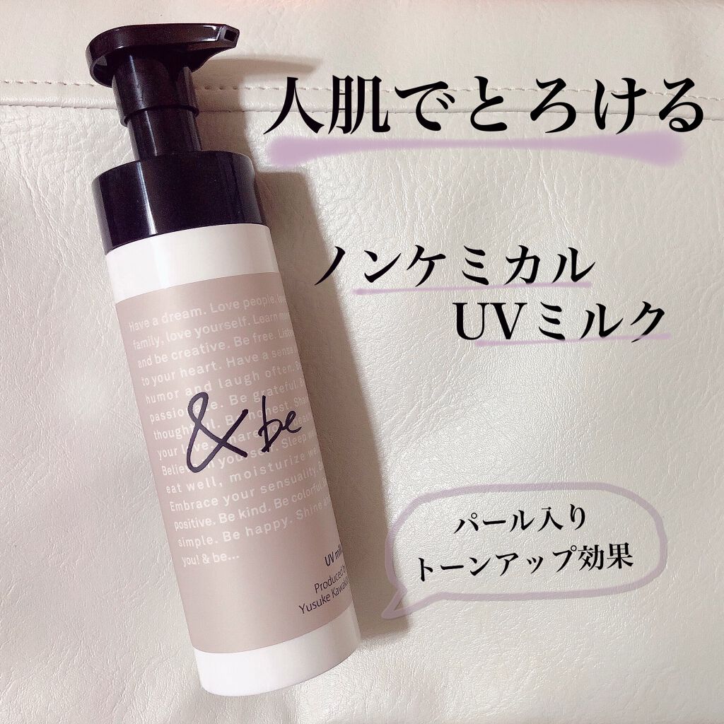 UVミルク|&beの効果に関する口コミ - パール入りノンケミカル日焼け