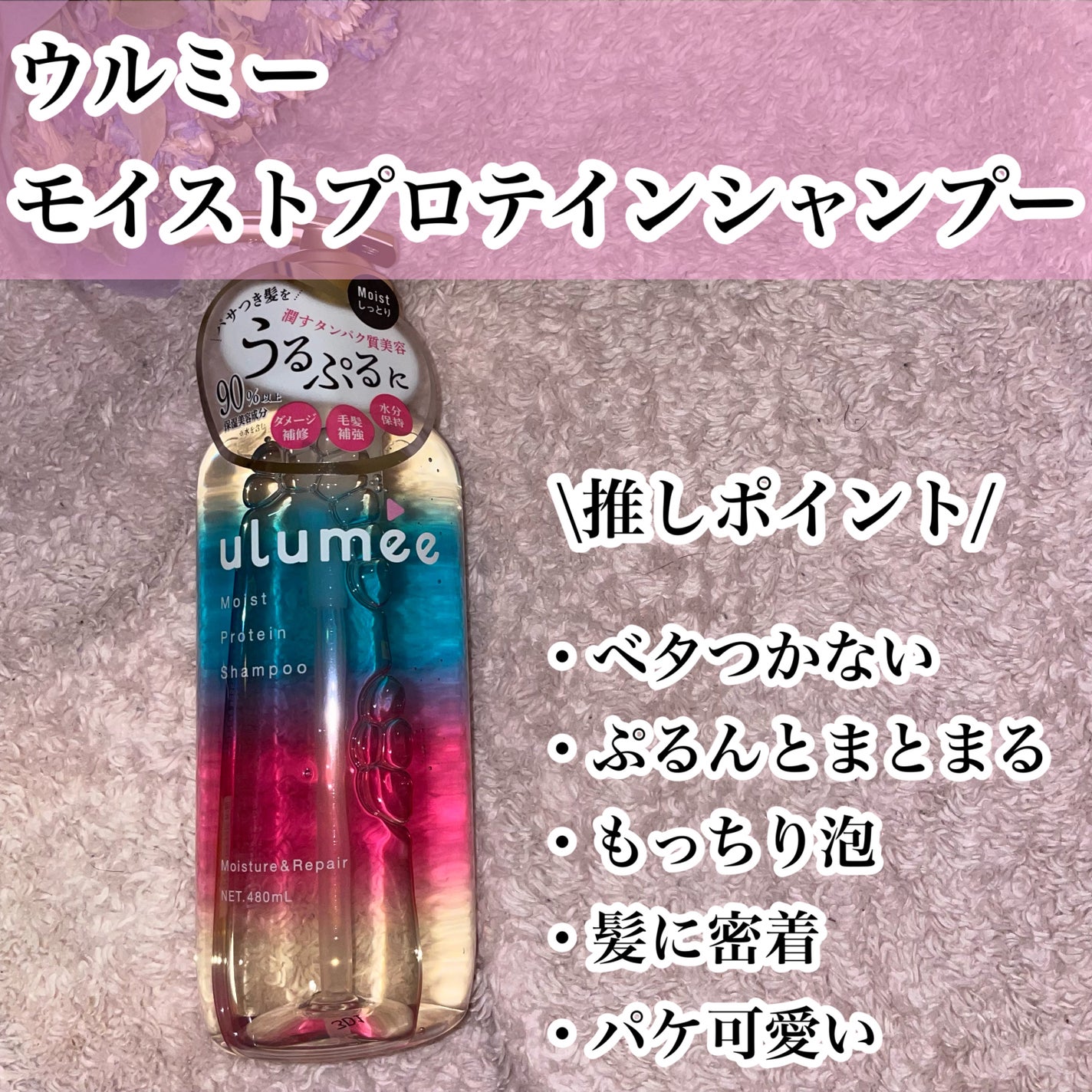 モイストプロテインシャンプー/トリートメント/ulumee/市販シャンプーを使ったクチコミ(2枚目)