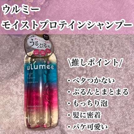 モイストプロテインシャンプー/トリートメント/ulumee/市販シャンプーを使ったクチコミ(2枚目)