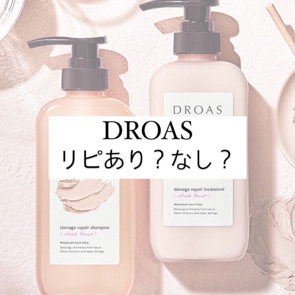 ダメージリペアシャンプー/トリートメント/DROAS/市販シャンプーを使ったクチコミ(1枚目)